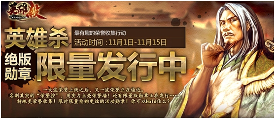 QQ游戏英雄杀荣誉收集活动 奖励英雄杀绝版限