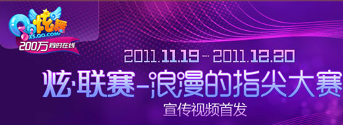 分享qq炫舞炫联赛宣传视频 答题赢积分兑换奖