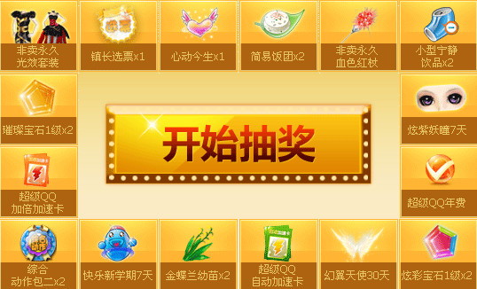 qq炫舞参与镇长投票+抽奖赢取永久非卖套装