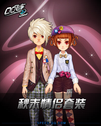 QQ飞车车队守卫战秋末情侣套装 刀锋暗影耍酷