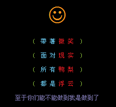 带着微笑面对现实_哲理经典QQ留言代码_QQ