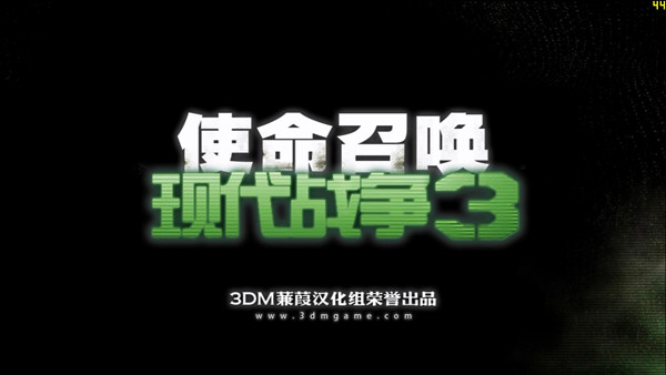 《使命召唤8》3dm汉化补丁v1.2_单机游戏 ww