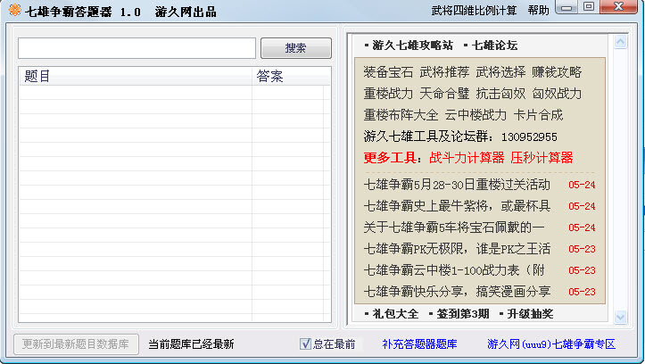 七雄争霸答题答案|七雄争霸答题器1.0 绿色免费