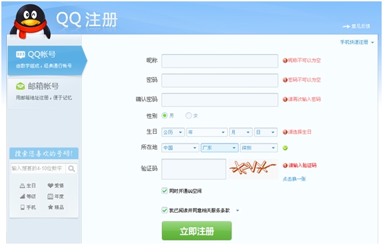 腾讯QQ注册页面悄然上线快去申请您最心仪的
