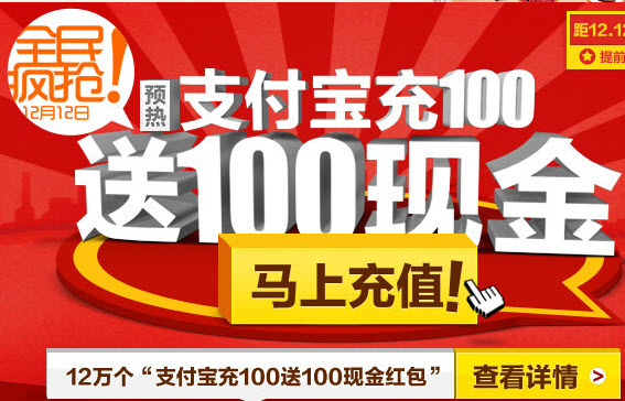 淘宝网1212全民疯抢 支付宝充100送100现金_