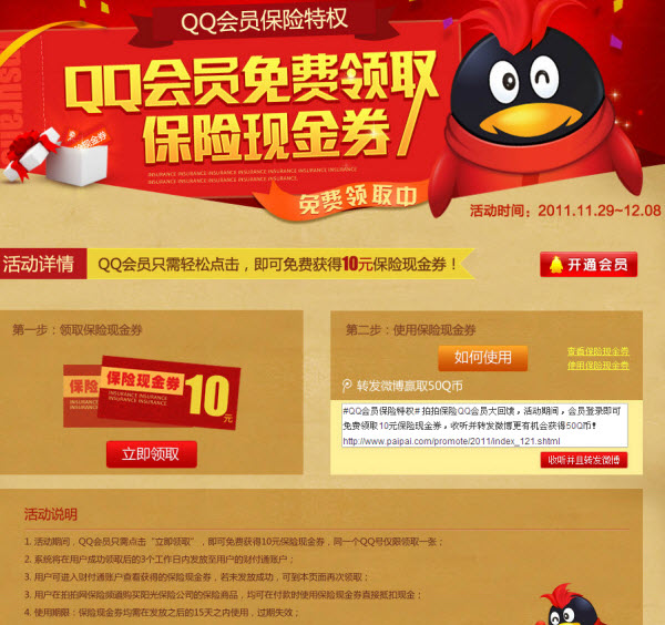 qq会员免费领取保险现金券 发微博有机会获得