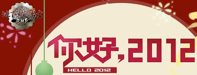 你好 2012_地下城与勇士节日称号等你拿_qq下