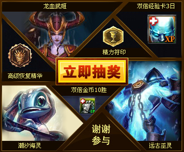 英雄联盟勇士征程 抽奖赢远古幽灵、潮汐海灵