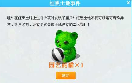 qq农场红黑土地事件送熊猫种子_qq下载网