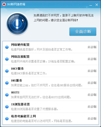 360断网急救箱(解决打不开网页情况)8.5