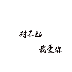 牵着你的手不放曲谱_牵着你的手不放开(2)