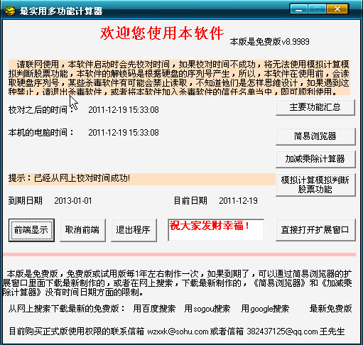 最实用多功能计算器(集合时间校对股票趋势模