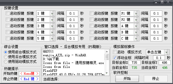 通用按键精灵可以帮你操作电脑. 只要你在电脑前用双手可以完成的动作. 通用按键精灵到可以替你完成. 1.使用前台模拟方式:在当前的鼠标所在的窗口自动按键. 2.使用后台模拟方式:请在右小窗口选择你要自动按的窗口. 3.使用驱动模拟方式:在当前的鼠标所在窗口强化自动按键. 4.模拟鼠标操作:自动单击右/右键,自动双击.