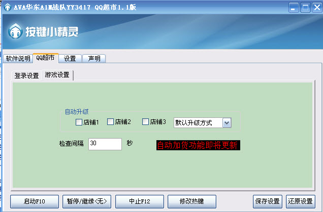 qq超市辅助(qq超市后台自动迎客)v2.0.0 绿色版