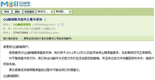QQ邮箱官方通知 31号起停止随身盘服务_QQ下