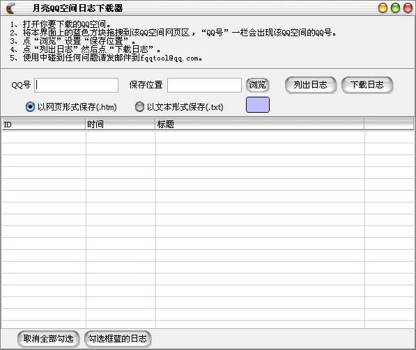 月亮QQ空间日志下载器(将指定QQ帐号的日志
