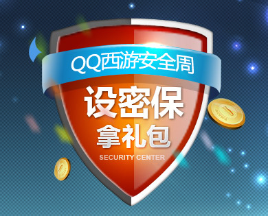 QQ西游安全主题周活动 设置密保得礼包_QQ下