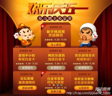 欢乐斗地主五一活动 收听欢乐斗地主官方微博