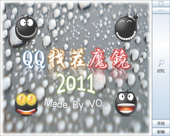 QQ找茬魔镜(找茬游戏辅助工具)2011 绿色预览