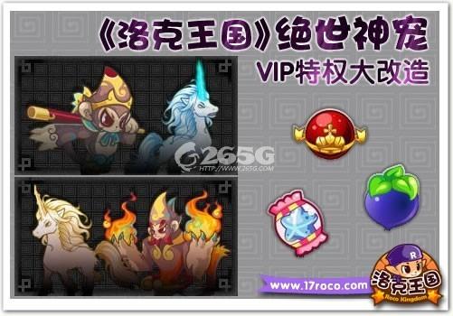 洛克王国VIP特权大改造 独角兽和火云神完美奉