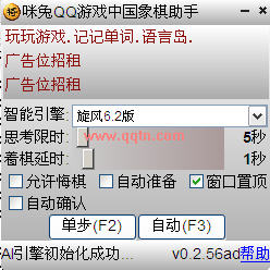 咪兔QQ中国象棋助手(qq游戏中国象棋辅助工具