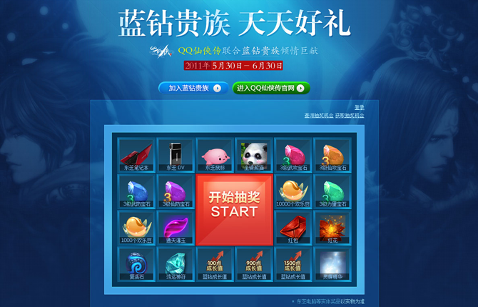 qq仙侠传蓝钻贵族活动