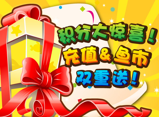 泡泡鱼积分惊喜大活动 鱼市充值双重送_QQ下