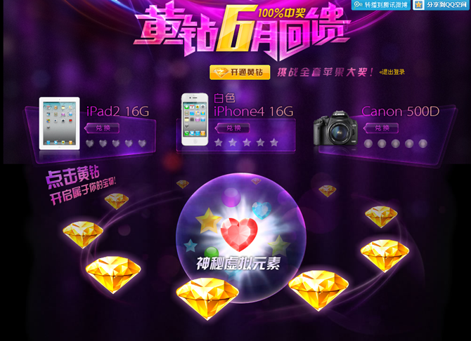 QQ黄钻六月回馈活动 全套苹果大奖等你拿_Q