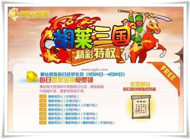 胡莱三国端午黄钻贵族再享四重至尊特权_QQ