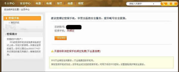 pps游戏帐号绑定和解绑手机流程 如何进入pps
