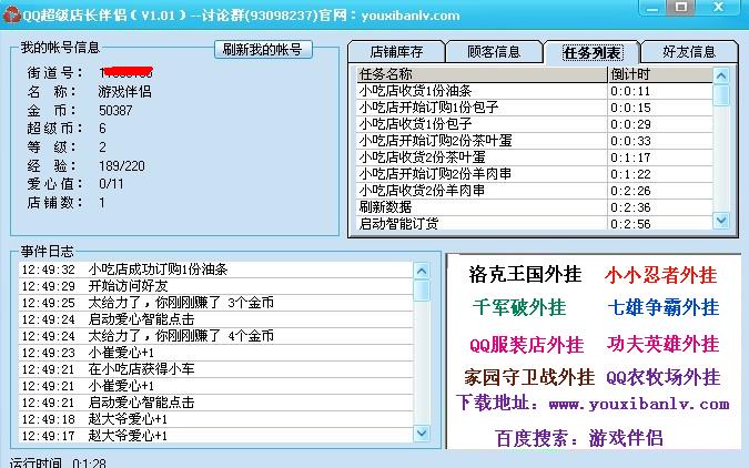 超级店长辅助|QQ超级店长伴侣V7.9 绿色免费版