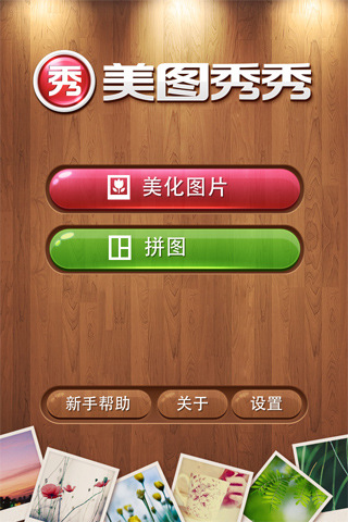 美图秀秀官方下载2013|美图秀秀iPhone版2.3.