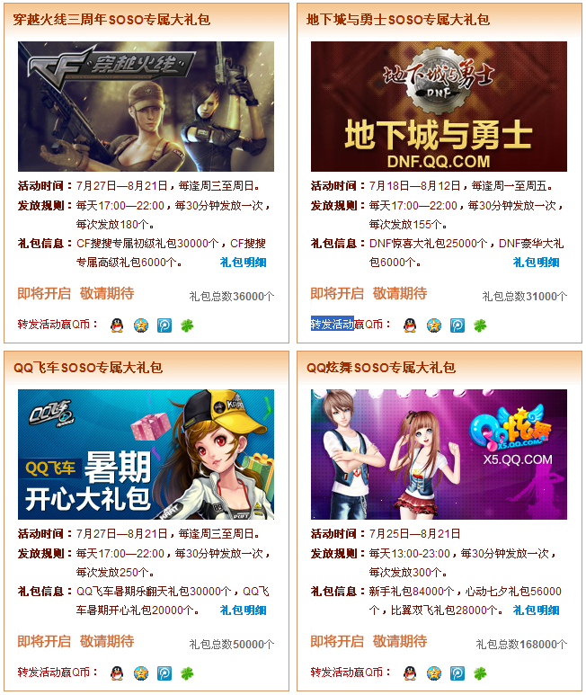 SOSO暑期游戏礼包大放送 还有机会赢Q币_Q