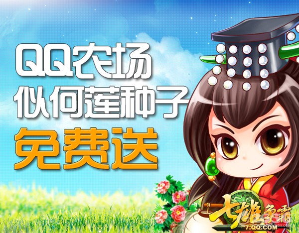 QQ农场似何莲种子怎么得?玩七雄争霸游戏免
