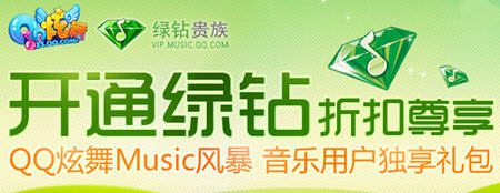 享受折扣绿钻 领取炫舞礼包_QQ下载网