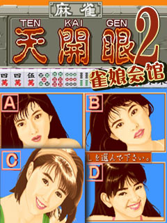 麻将天开眼Ⅱ雀娘会馆(手机麻将)_手机游戏 w