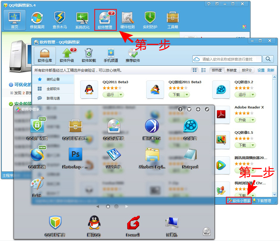 qq软件小管家功能详解 如何下载或卸载软件?_