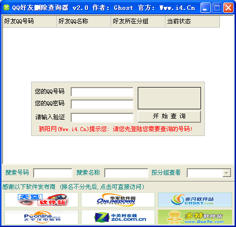 QQ好友删除查询器(快速查询被删名单)v2.0 绿