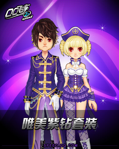 qq飞车极速梦想紫钻华美套装