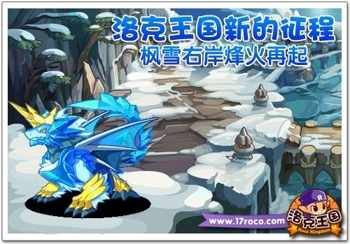 洛克王国冰系精灵王为了保护圣剑 枫雪右岸烽