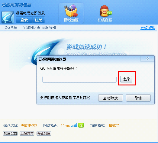 QQ飞车专版迅雷网游加速器使用方法_QQ下载