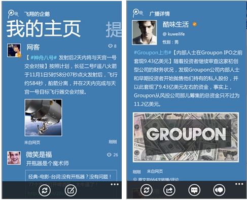 腾讯微博Windows Phone客户端 随时随地与好