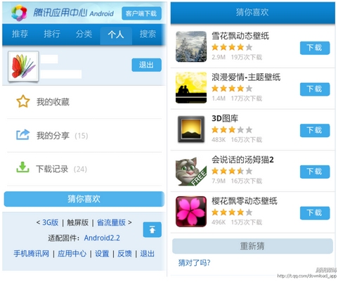 腾讯应用中心android触屏版 贴心的省流量版_