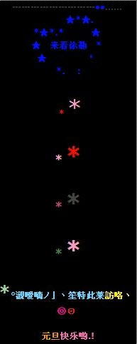 元旦节QQ空间留言代码 祝所有人2012龙腾盛世