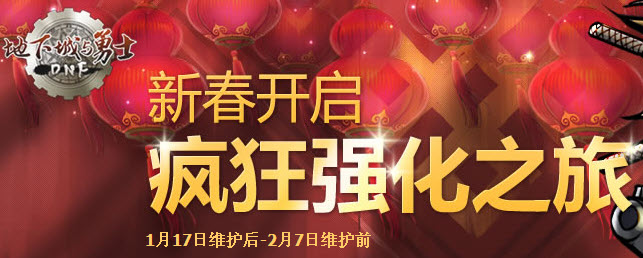 dnf新春开启 疯狂强化之旅疯狂给力_QQ下载网