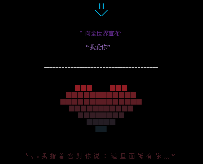 向全世界宣布我爱你_伤感好看的QQ留言代码