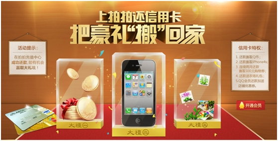 拍拍网2月上拍拍还信用卡 领取Q币还抽iphone