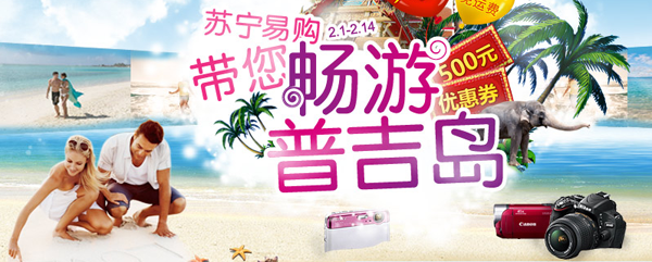 苏宁易购情人节抢购普吉岛甜蜜双人游_qq下载