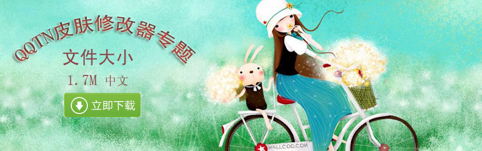 qq透明皮肤下载2013一键安装_qq透明皮肤修