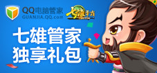 点亮qq电脑管家图标 领取七雄管家独享礼包_q